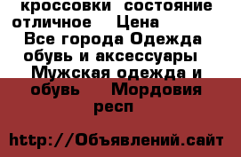 Adidas кроссовки, состояние отличное. › Цена ­ 4 000 - Все города Одежда, обувь и аксессуары » Мужская одежда и обувь   . Мордовия респ.